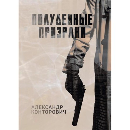 Non -ghosts. Kontorovich Alexander Sergeevich