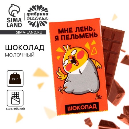 Milk chocolate “I'm lazy, I'm dumpling”: 27 g.