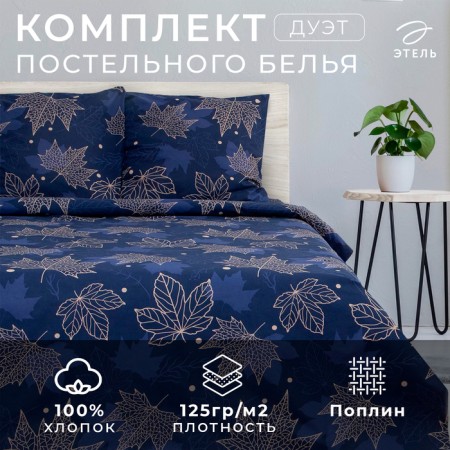 Bed linen Ethel Duet "Autumn" 143*215cm-2pcs, 240*220cm, 70*70cm-2pcs