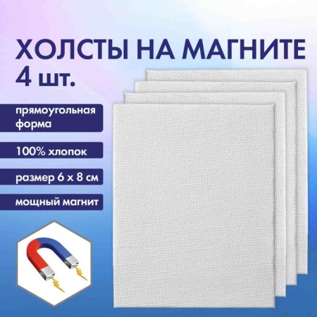 Canvas on cardboard with a magneto 6 x 8 cm, cotton 100%, acrylic soil, set 4 pieces, brauberg