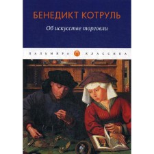 About the art of trade. Kotrol B.