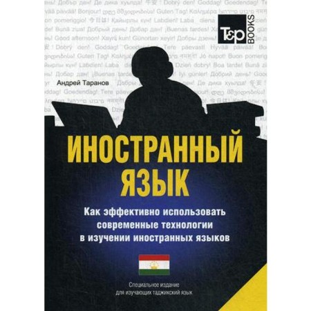 Special publication for those studying the Tajik language. Taranov A.M.