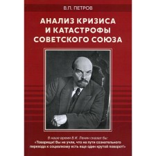 Analysis of the crisis and disaster of the Soviet Union. Petrov V.P.