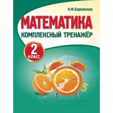 Тренажер. Математика. Комплексный тренажер 2 класс. Барковская Н. Ф.