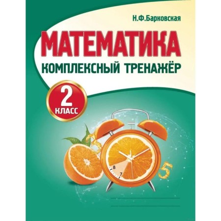 Training apparatus. Mathematics. Complex simulator grade 2. Barkovskaya N.F.