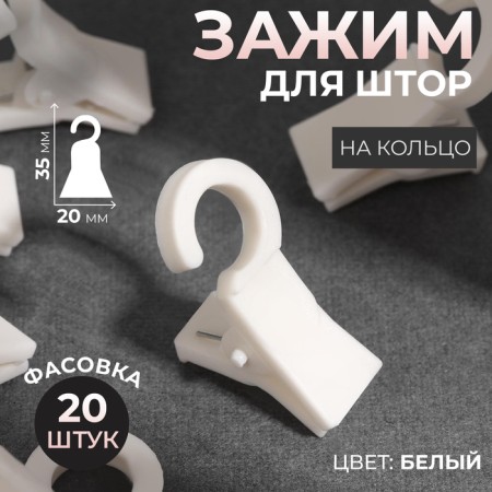 Clip for curtains, on a ring, 35 × 20 mm, white color