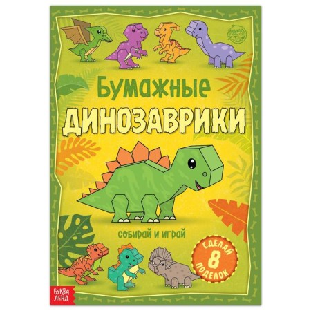 Book-cutting book "Paper Dinosaurians", 20 pp., A4 format