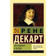Reasoning about the method. Descartes R.