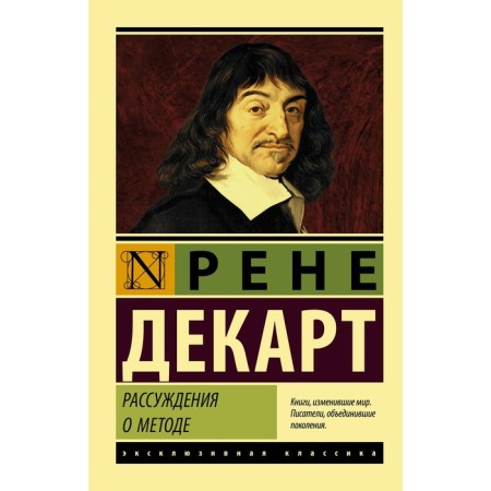Reasoning about the method. Descartes R.
