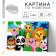 Picture on numbers for children "Bright animals", 20 x 30 cm