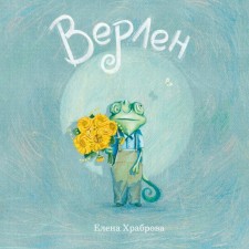 Верлен. Храброва Е.В.
