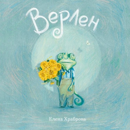 Верлен. Храброва Е.В.
