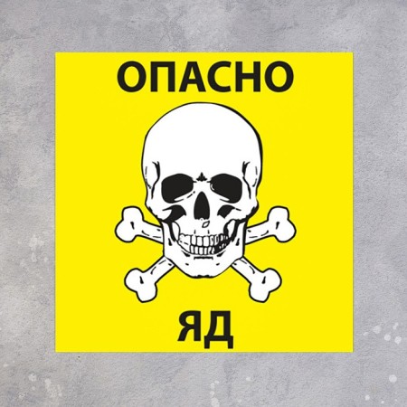 The plate "Dangerous poison" 20 × 20 cm, the color is yellow, adhesive base-1