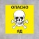 The plate "Dangerous poison" 20 × 20 cm, the color is yellow, adhesive base