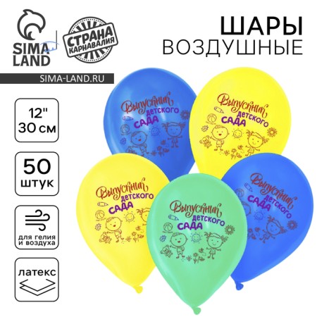 Шар латексный 12" «Выпускник детского сада», набор 50 шт.