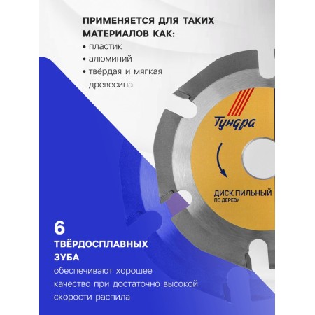 Disk for Ushm tundra, for quick and smooth wood processing, 125 x 22 mm, 6 teeth-1