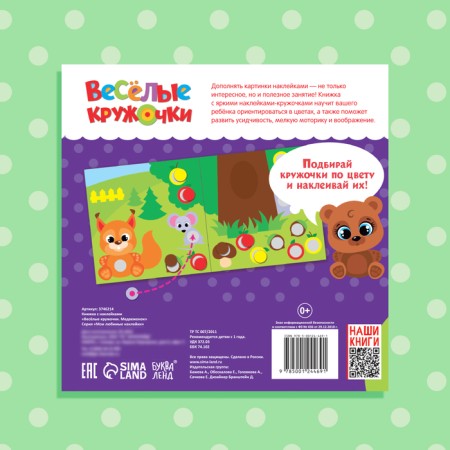 Stickers "Funny circles. Bear ”, 12 p.-5