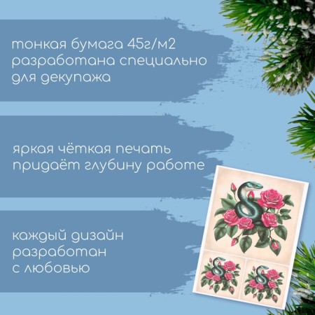 Декупажная карта "Змея в розах", плотность 45 г/м2, формат А4-1