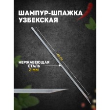 Шампур-шпажка узбекская, рабочая длина - 40 см, ширина - 8 мм, толщина - 2 мм