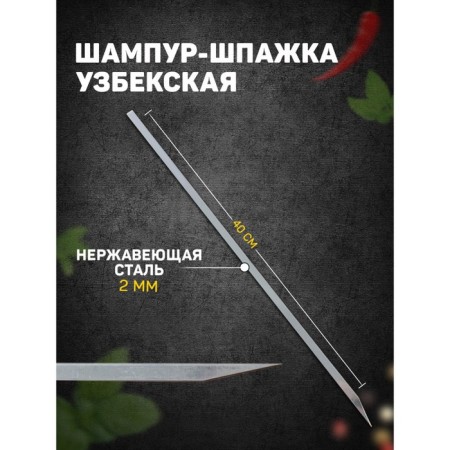 Uzbek skewer skewer, working length - 40 cm, width - 8 mm, thickness - 2 mm