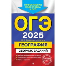 OGE-2025. Geography. A collection of tasks. Solovyova Yu.A., Ertel A.B.