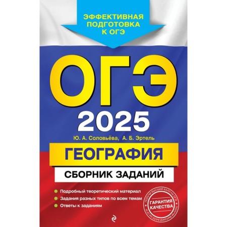 OGE-2025. Geography. A collection of tasks. Solovyova Yu.A., Ertel A.B.