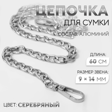 A chain for a bag, flat, with carbines, aluminum, 9 × 14 mm, 60 cm, silver color