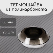 Polycarbonate thermo-shayba, d = 38 mm, UV protection, bronze, set 25 pcs.