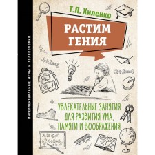 We grow genius. Fascinating classes for the development of mind, memory and imagination. Hilenko T.P.