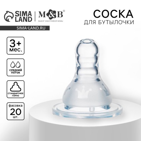 A nipple for a bottle, +3 months, medium stream, classic throat 35mm. (packing 20pcs)