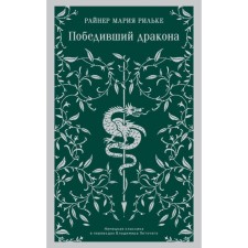 The winning dragon. Rilke R.M.