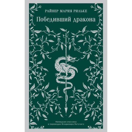 The winning dragon. Rilke R.M.