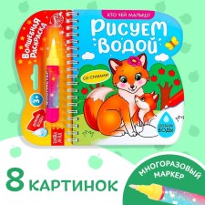 The collapse of the coloring is reusable “We draw with water. Who is the baby? ”, 10 p.