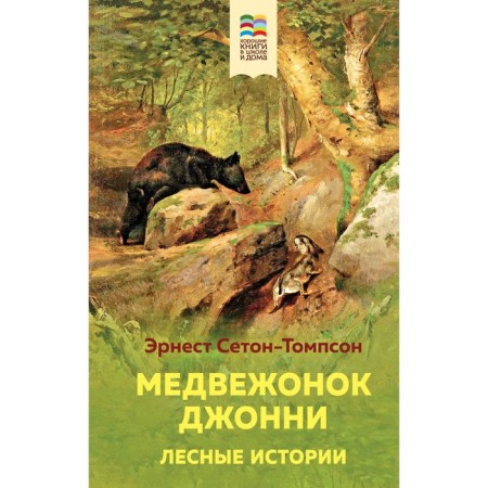 Bear Johnny. Forest stories. Seton-Tompson E.