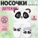 Набор носков Крошка Я «Панда», 2 пары, 8-10