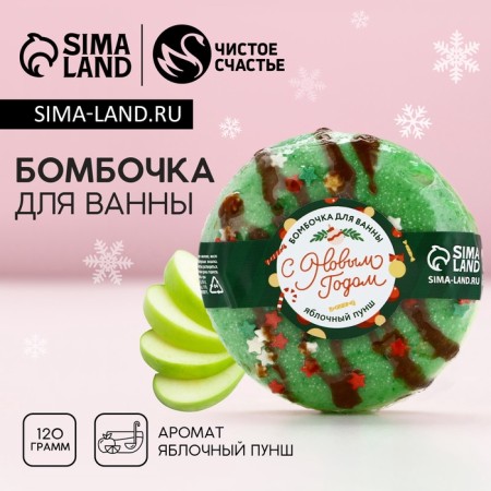 New Year. Bathtub bomb, 120 g, apple punch aroma