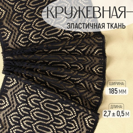 Lace elastic fabric, 185 mm × 2.7 ± 0.5 m, black color