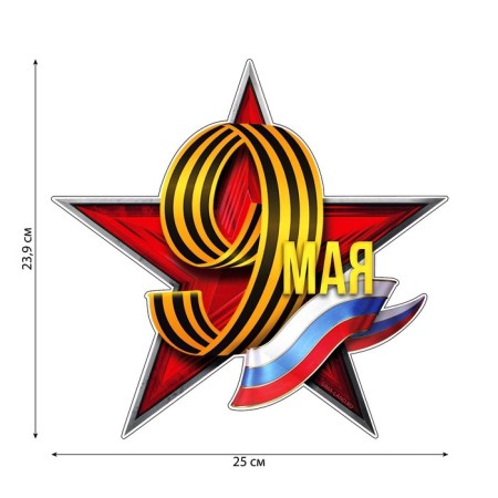 Patriotic sticker on Victory Day "May 9"