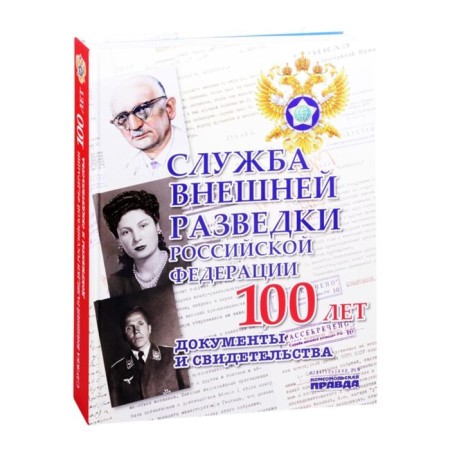 Foreign Intelligence Service of the Russian Federation. 100 years. Documents and certificates. Sungorkin V.
