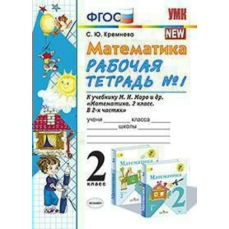 Workbook. GEF. Workbook in mathematics to the textbook Moro 2 Grade 2, part 1. Kremneva S. Yu.