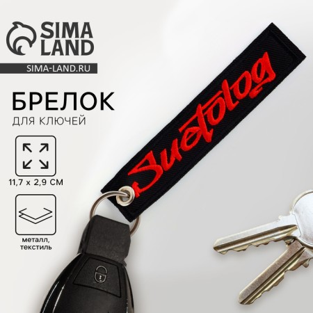Keader keychain "Suetolog", 11.7 x 2.9 cm