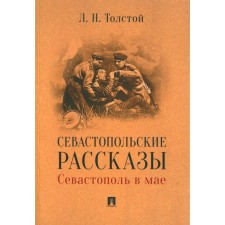 Sevastopol stories. Sevastopol in May. Tolstoy L.N.