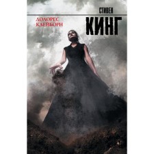 Долорес Клейборн