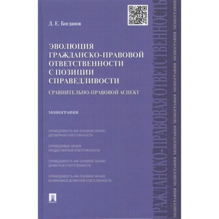 The evolution of civil liability from the standpoint of justice. Monograph. Bogdanov D.