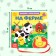 Book with Velcro and toy "On the Farm", 12 p.