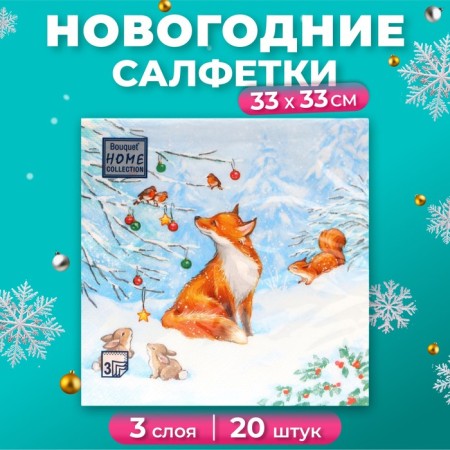New Year's napkins Paper Home Collection CLASSIC "Fox", 3 layers, 33x33 cm, 20 pcs