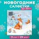 New Year's napkins Paper Home Collection CLASSIC "Fox", 3 layers, 33x33 cm, 20 pcs