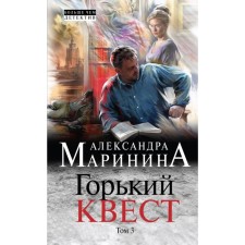 Горький квест. Том 3. Маринина А.