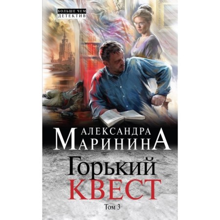 Gorky quest. Volume 3. Marinina A.