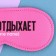 Mask for sleep "Mom rests", 19.3 x 9.5 cm, pink color